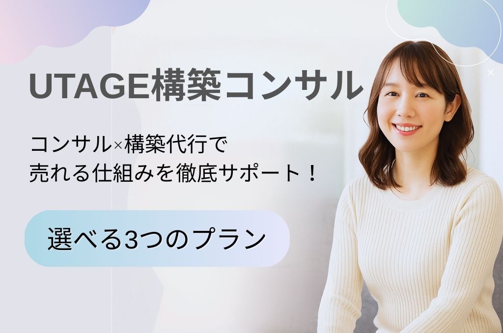 UTAGE構築コンサル (1024 x 678 px) UTAGEスポットコンサル